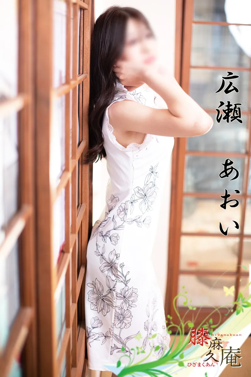 広瀬　あおい