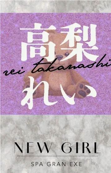 高梨れい