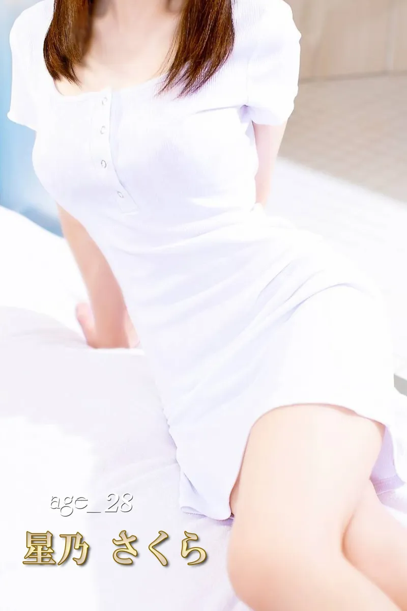 星乃 さくら
