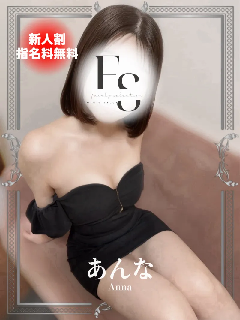 あんな