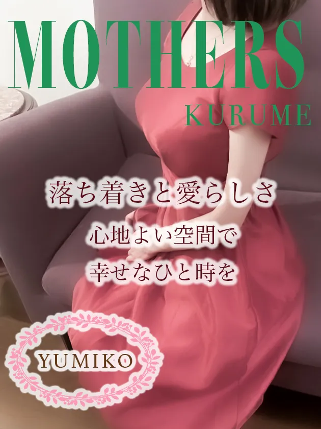 由美子
