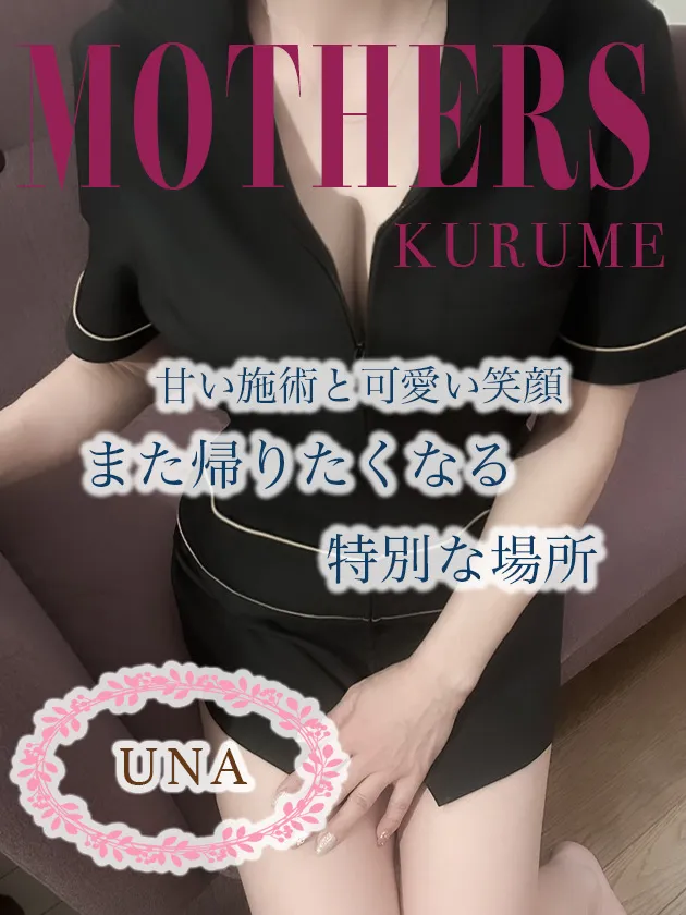 うな