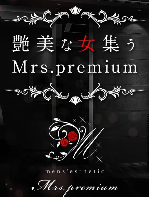 ミセスプレミアム