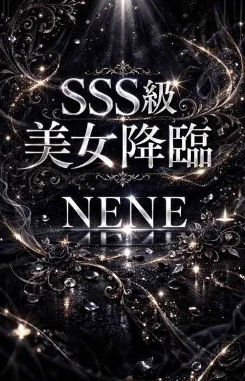 ネネ