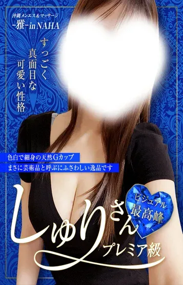 しゅり