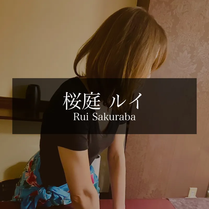 桜庭瑠衣