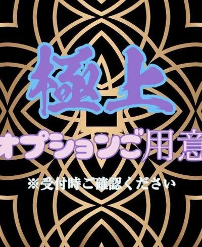 極上オプション