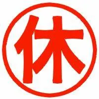 本日はお休みです