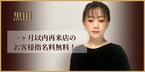 黒田