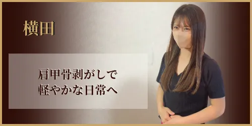 横田
