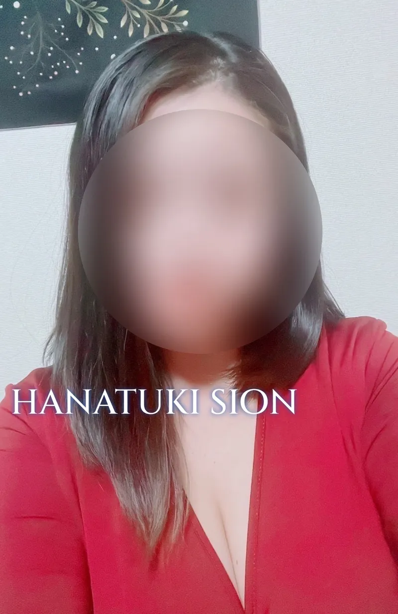 花月 しおん