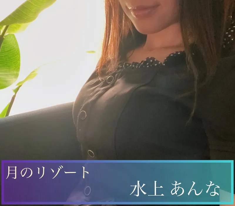 水上 あんな