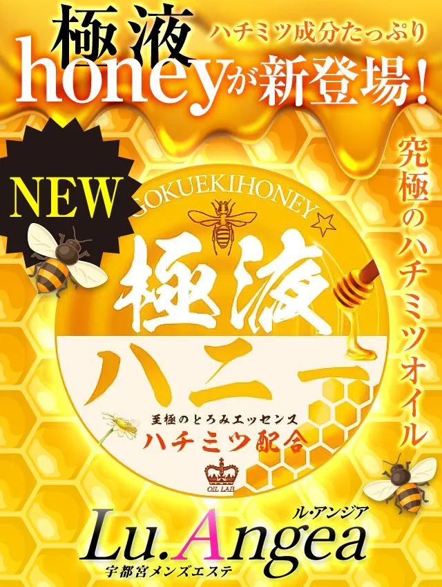 極液honey