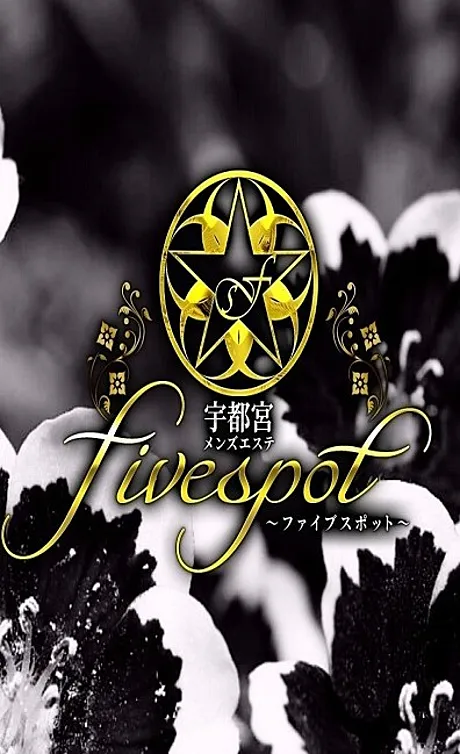 ファイブスポット