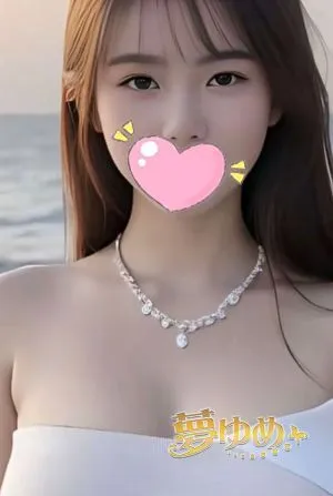 夢ゆめ