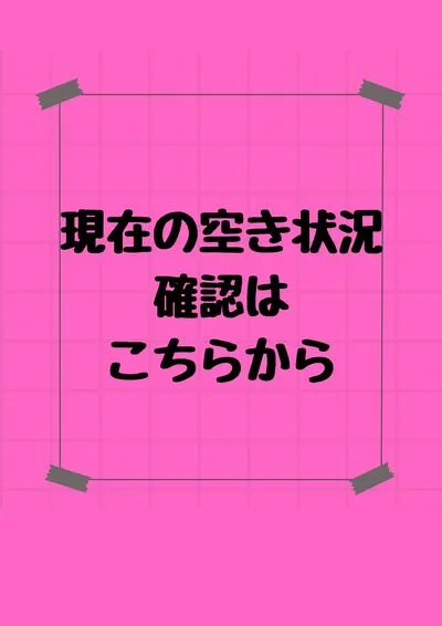 本日の空き情報