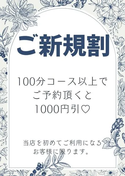ご新規割