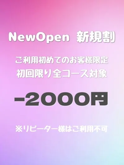 新規割