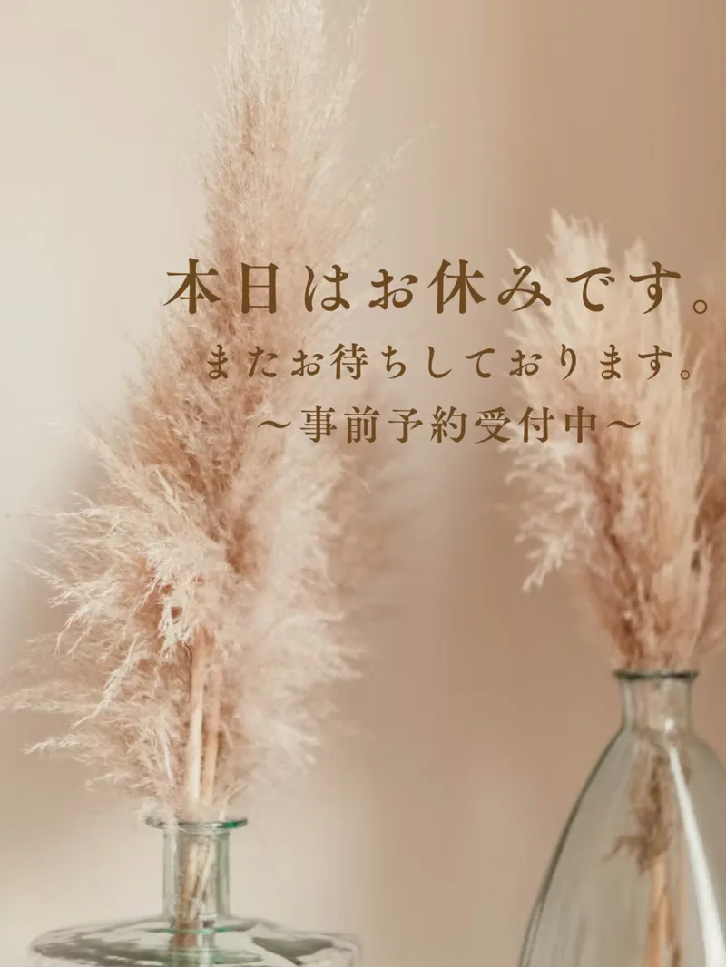 店休