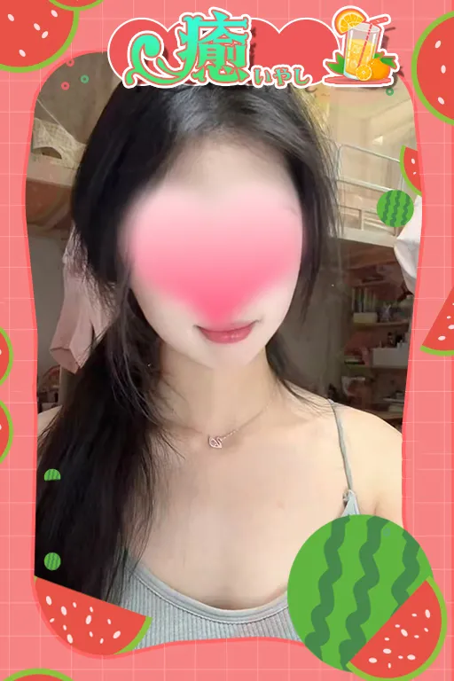 癒(いやし)