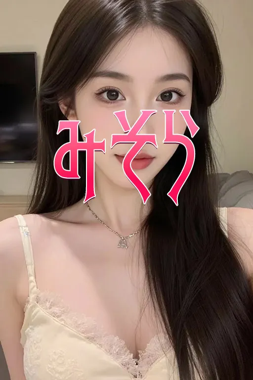 みそら