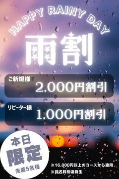 雨の日割引