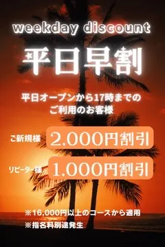 平日限定早割