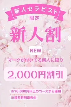 新人割
