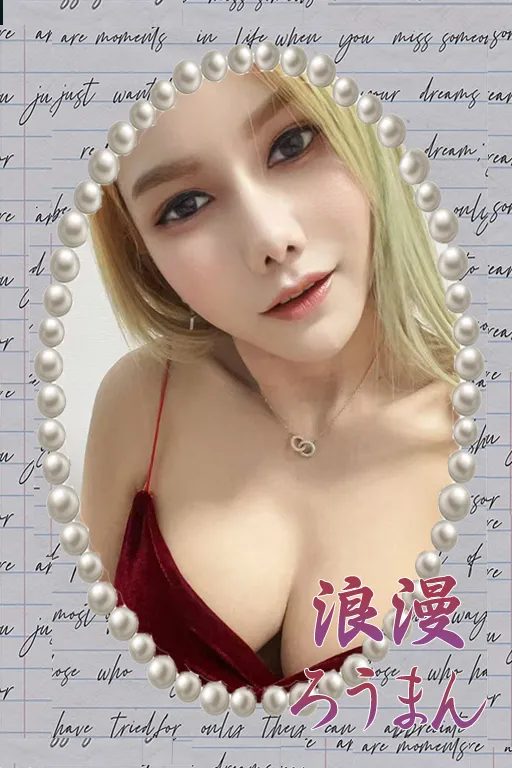 浪漫（ろうまん）