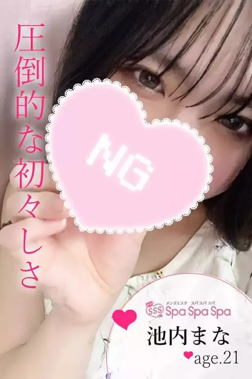 池内 まな