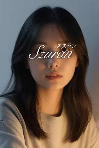 スズラン