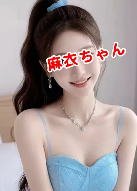 麻衣