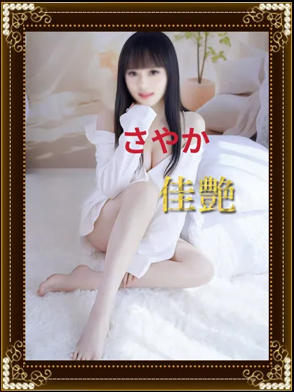さやか