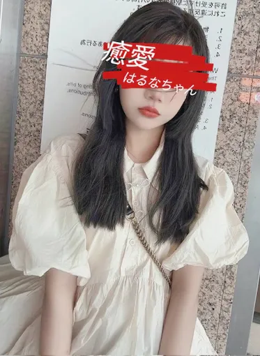 はるな