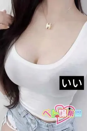 いい